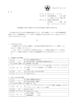 当社連結子会社の中国における合弁会社設立に関する