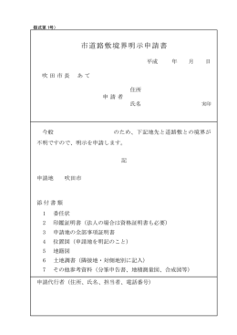 市道路敷境界明示申請書