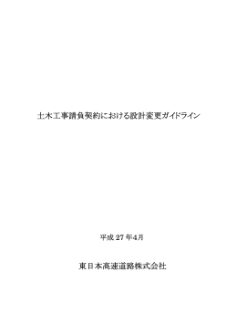 土木工事請負契約における設計変更ガイドライン