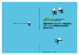 運動が苦手な人のスポーツ参加を促し スポーツによる若者の社会参加を
