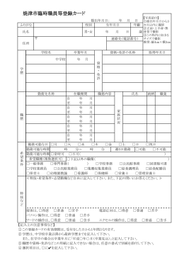 焼津市臨時職員等登録カード（PDF：117KB）