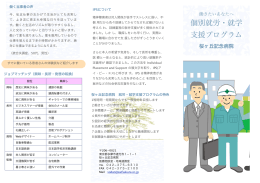 個別就労・就学 支援プログラム