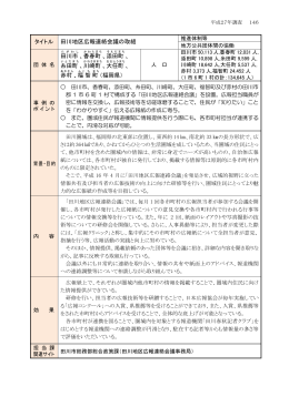田川地区広報連絡会議の取組(PDF形式：310KB)