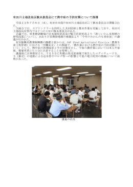有田川土地改良区散水委員会にて熱中症の予防対策について指導