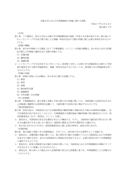 京都大学における年俸制教員の評価に関する規程 平成27年2月24日
