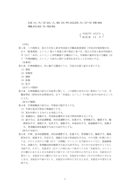 国立大学法人東京外国語大学年俸制 職員給与規程 平成27年 3月27日