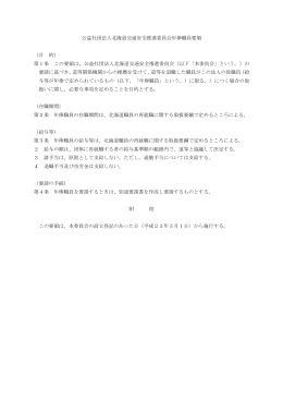 年俸職員要領 - 北海道交通安全推進委員会