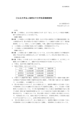 公立大学法人福岡女子大学役員報酬規程
