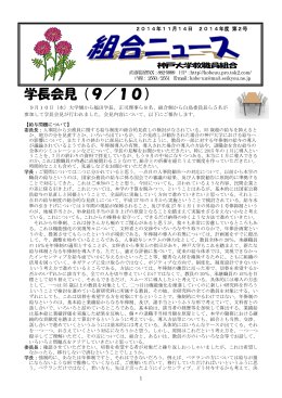 学長会見（9／10） - 神戸大学教職員組合