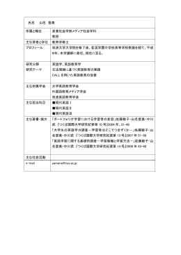 氏名 山名 豊美 所属と職位 産業社会学部メディア社会学科 教授 主な