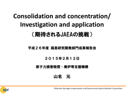 期待されるJAEAの挑戦 - 国立研究開発法人 日本原子力研究開発機構