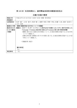 第123～135回治験審査委員会