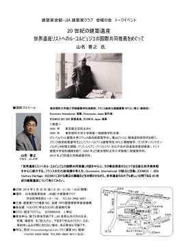 20 世紀の建築遺産 世界遺産リストへのル・コルビュジエの国際共同推薦