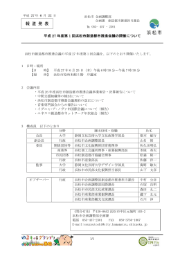 平成27年度第1回浜松市創造都市推進会議の開催について（PDF：80KB）