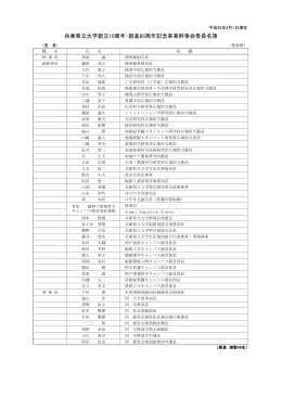 兵庫県立大学創立10周年・創基85周年記念事業幹事会委員名簿