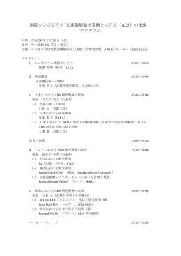 加速器駆動核変換システム（ADS）の未来」 プログラム - J-Parc