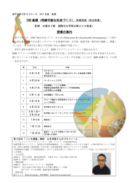 「ESD基礎 （持続可能な社会づくり）」シラバス詳細版 （207KB）