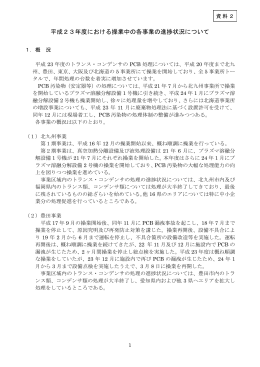 平成23年度における操業中の各事業の進捗状況について