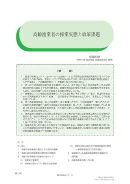 高齢漁業者の操業実態と政策課題