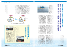 東日本大震災に対する支援も兼ねた カタクチイワシ操業システムの開発