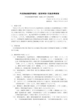 外国漁船操業等調査・監視事業の実施指導要領