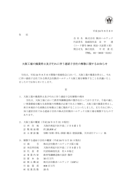 大阪工場の操業停止及びそれに伴う連結子会社の解散に関するお知らせ