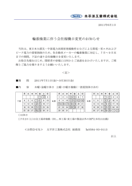 輪番操業に伴う会社稼働日変更のお知らせ