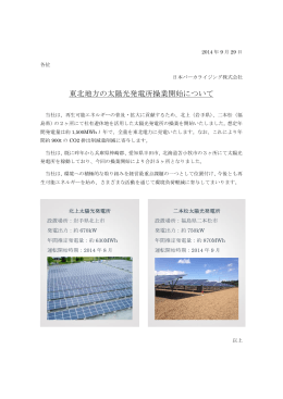 東北地方の太陽光発電所操業開始について