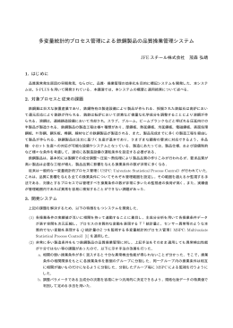 多変量統計的プロセス管理による鉄鋼製品の品質操業管理システム