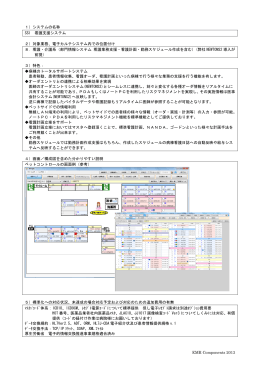 EMR Components 2013 1）システムの名称 SSI 看護支援システム 2