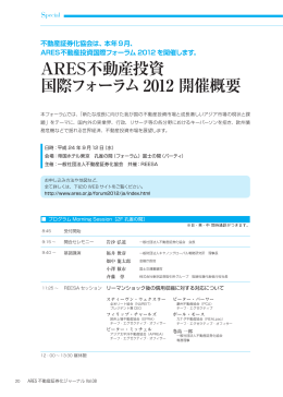 ARES不動産投資 国際フォーラム2012 開催概要