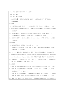 【氏 名】 渡部 明（わたなべ あきら） 【職 位】 教授 【学 位】 修士（文学） 【主