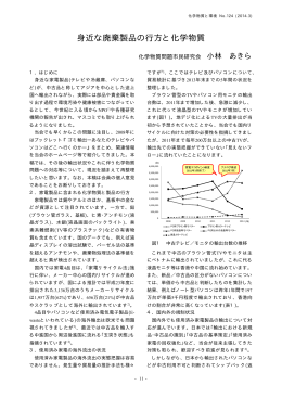 「化学物質と環境No.124（2014 年3 月）」掲載記事本文