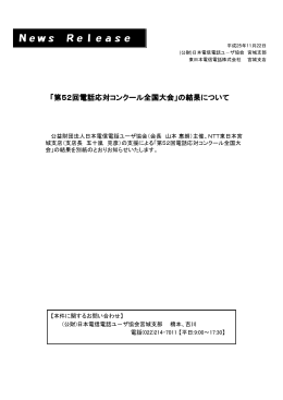 「第52回電話応対コンクール全国大会」の結果について