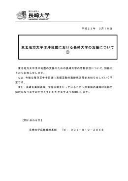 東北地方太平洋沖地震における長崎大学の支援について ③