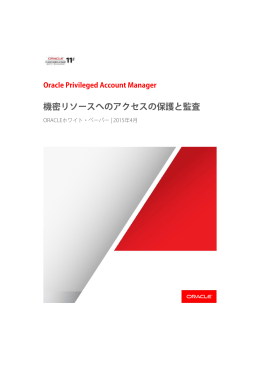 Oracle Privileged Account Manager 機密リソースへのアクセスの保護