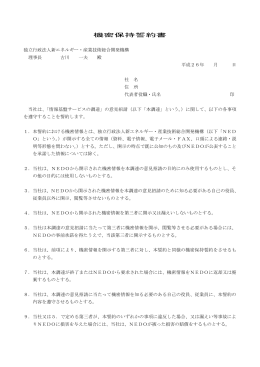 機密保持誓約書 - 新エネルギー・産業技術総合開発機構