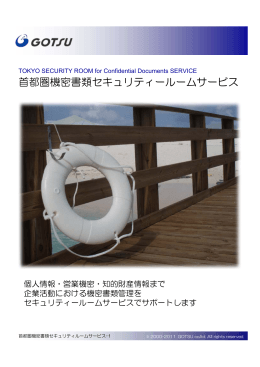 首都圏機密書類セキュリティルームサービス 物流のことなら 株式会社 合通