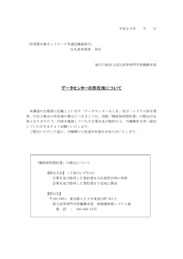 データセンターの所在地について - 独立行政法人 国立高等専門学校機構