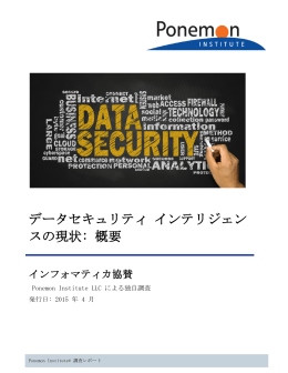 データセキュリティ インテリジェンスの現状: 概要