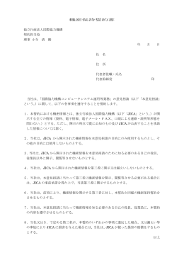 機密保持誓約書 独立行政法人国際協力機構 契約担当役 理事 小寺 清