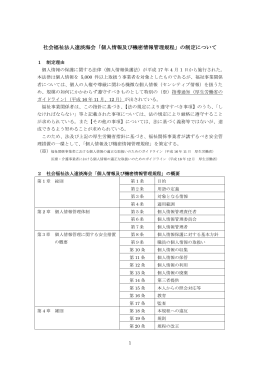 社会福祉法人遠淡海会「個人情報及び機密情報管理規程」の制定について