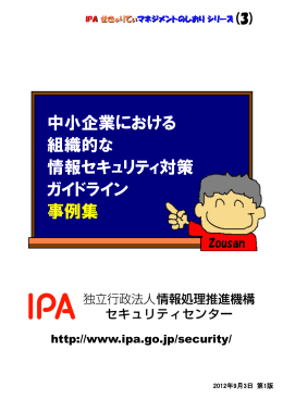 中小企業における 組織的な 情報セキュリティ対策 ガイドライン 事例集