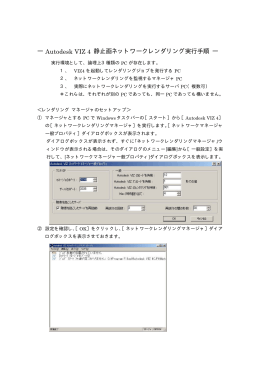 VIZ4静止画ネットレンダー手順(PDFファイル890KB)