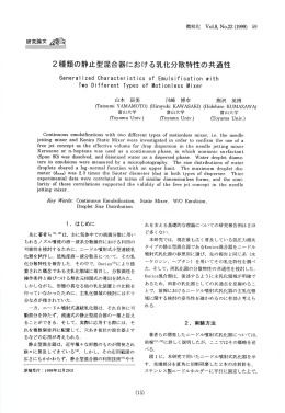 2種類の静止型 器における乳化分散特性の共通性