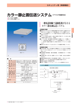 カラー静止画伝送システム〔アナログ回線対応〕