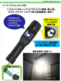 インスペクションカム1000 LEDライト付きハンディビデオカメラ（動画・静止