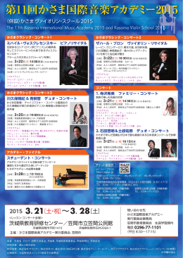 かさま国際音楽アカデミー2015(概要版)