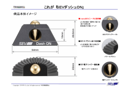 これが「SEVダッシュON」
