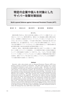 特定の企業や個人を対象にした サイバー攻撃対策技術
